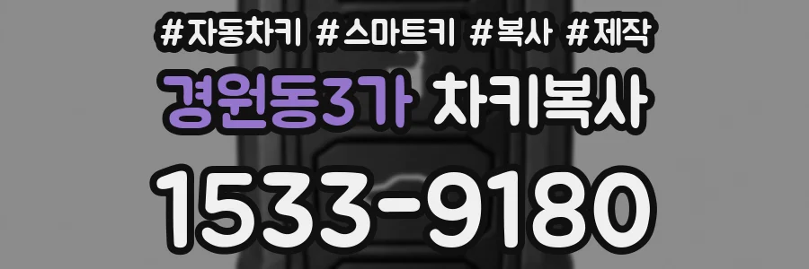 경원동3가 차키복사