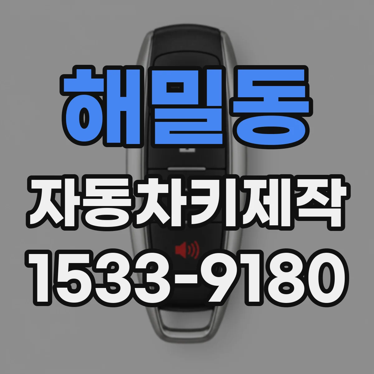해밀동 자동차키제작