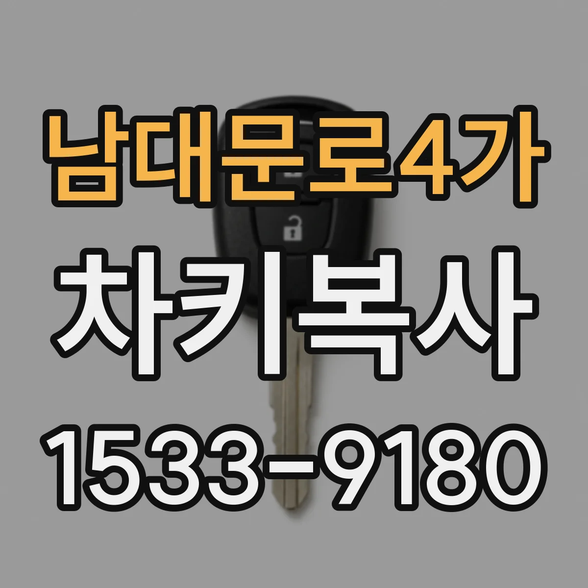 남대문로4가 차키복사
