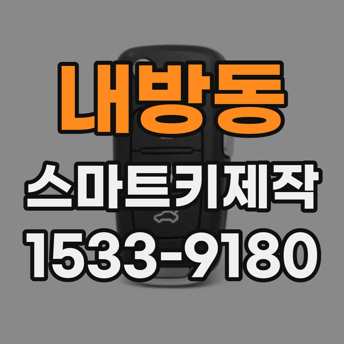 내방동 스마트키제작