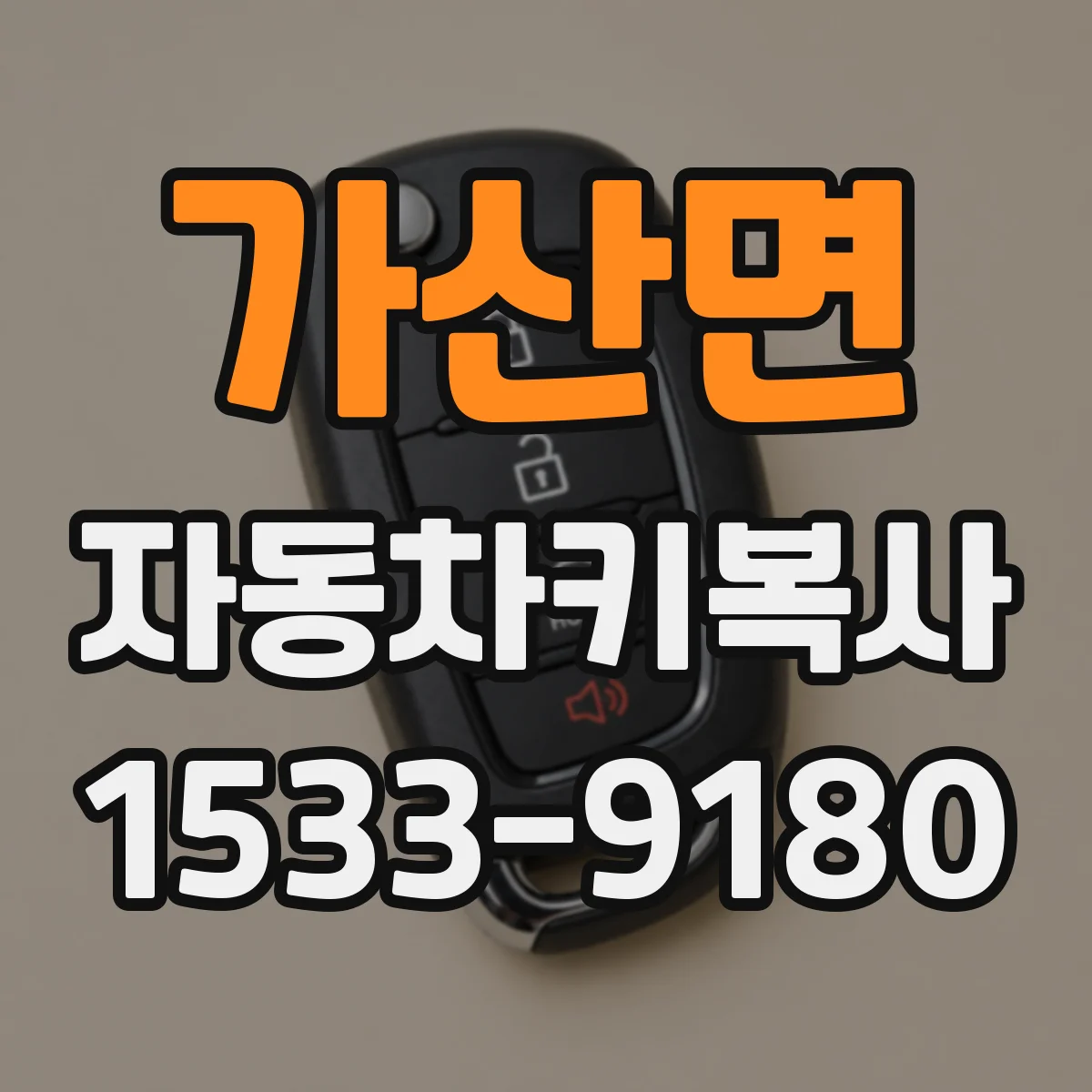 가산면 자동차키복사