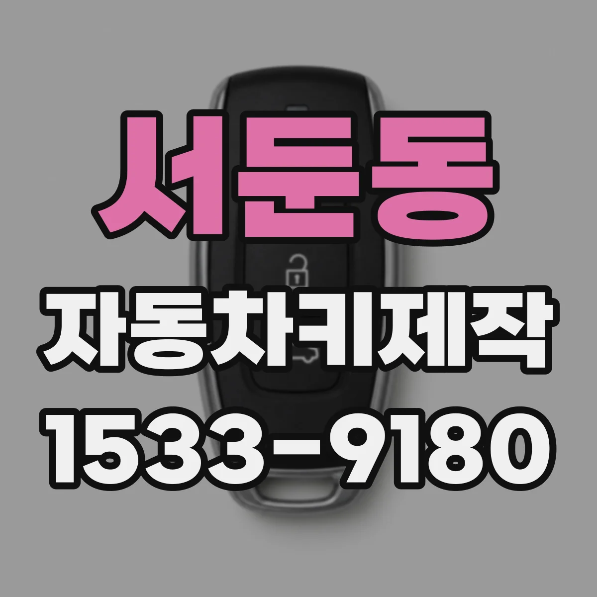 서둔동 자동차키제작
