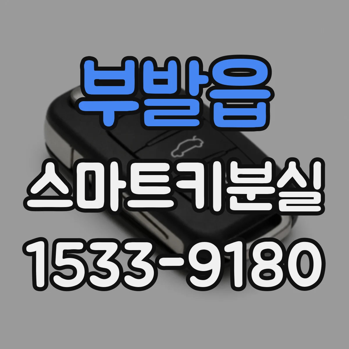 부발읍 스마트키분실