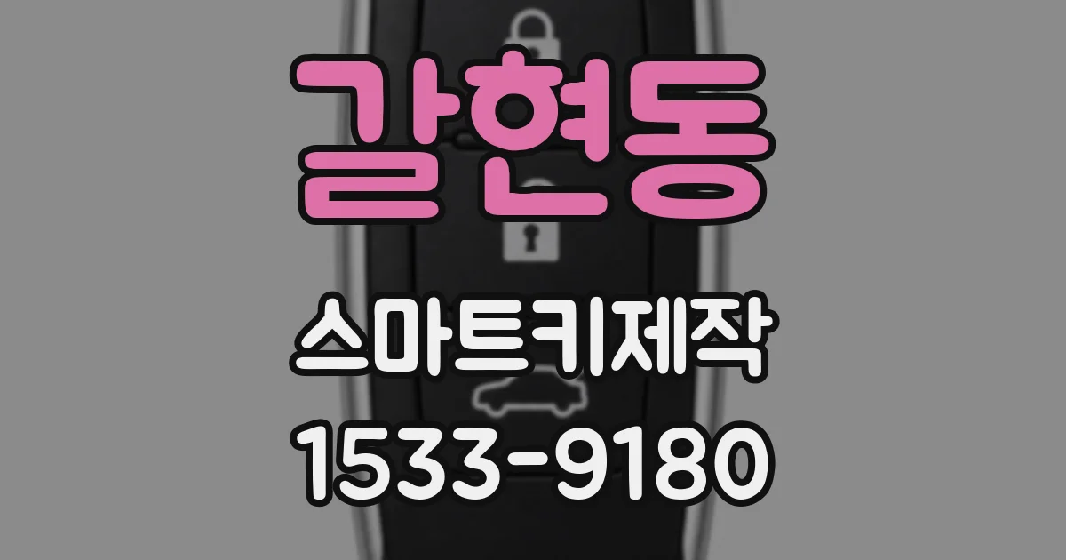 갈현동 스마트키제작
