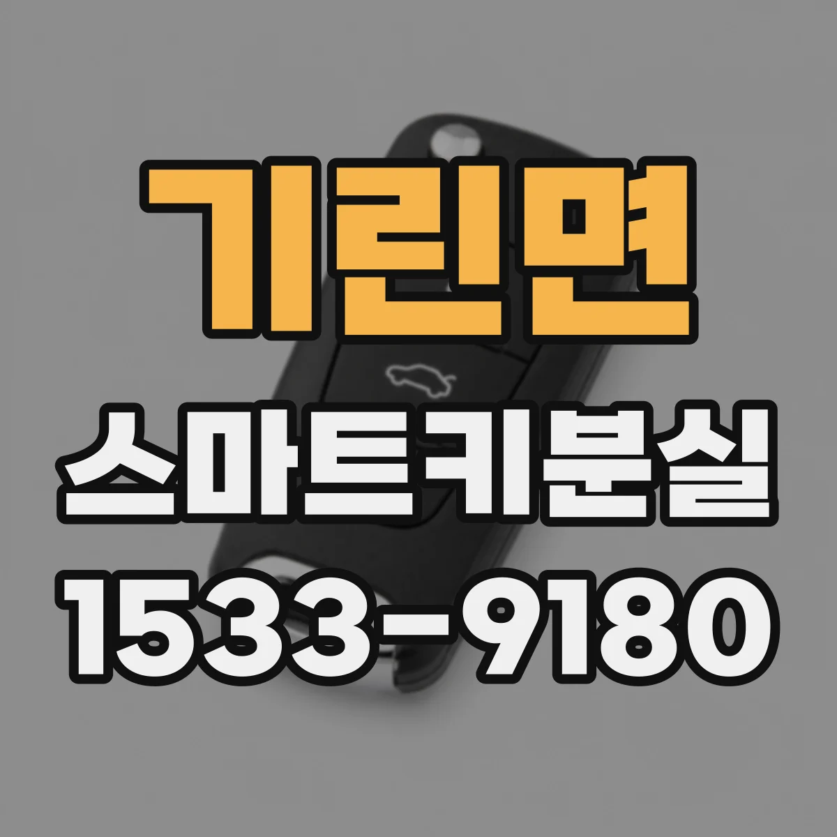 기린면 스마트키분실