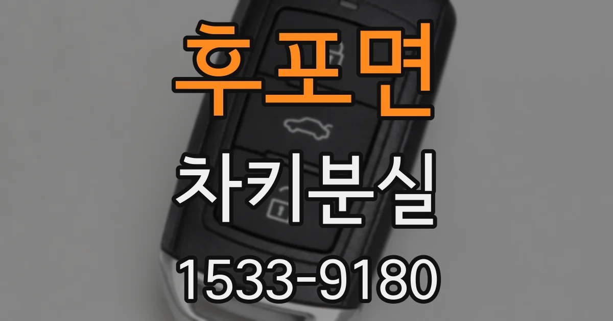 후포면 차키분실