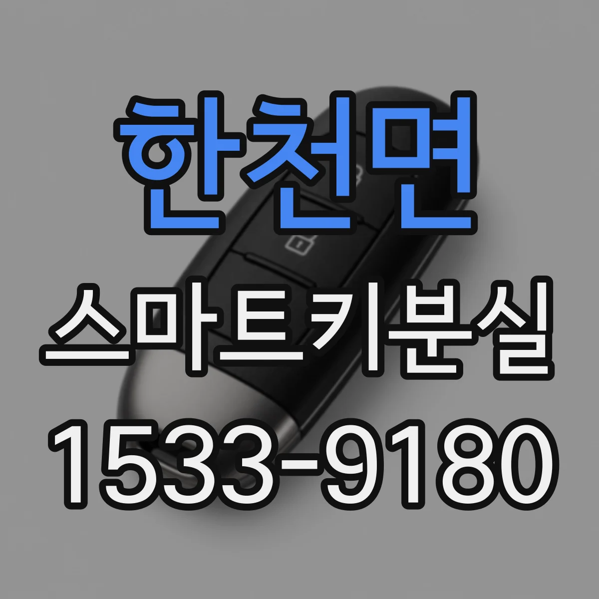 한천면 스마트키분실