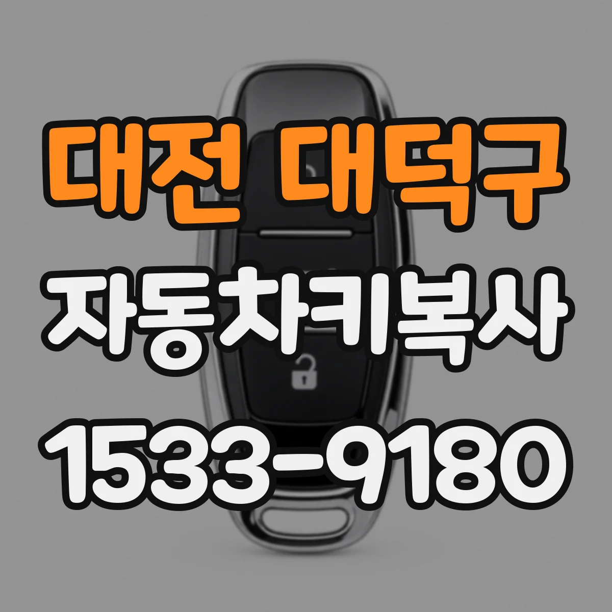 대전 대덕구 자동차키복사