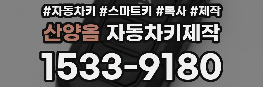 산양읍 자동차키제작