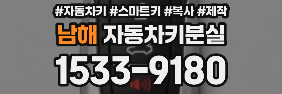 남해 자동차키분실