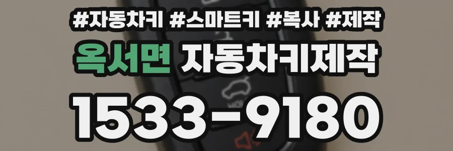 옥서면 자동차키제작