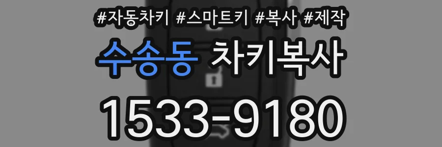 수송동 차키복사