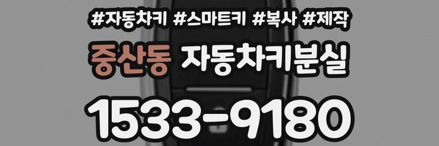 중산동 자동차키분실