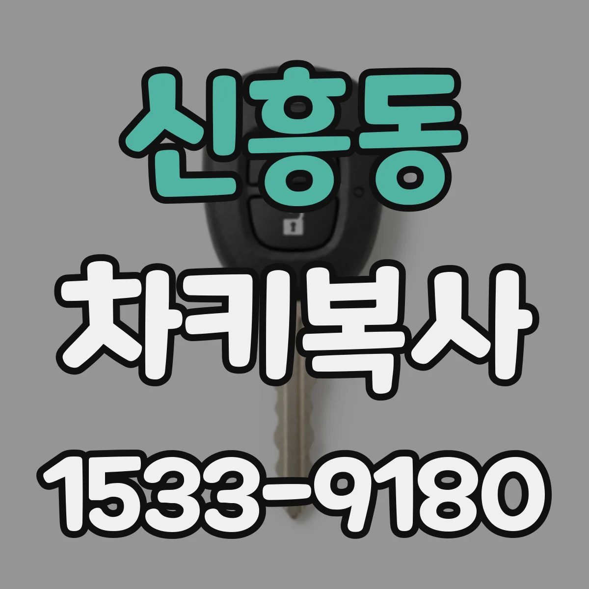 신흥동 차키복사