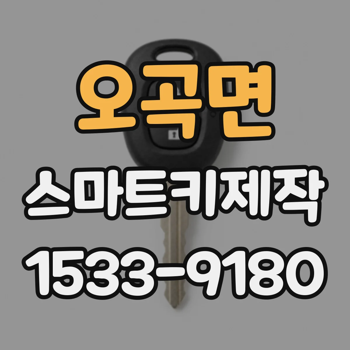 오곡면 스마트키제작