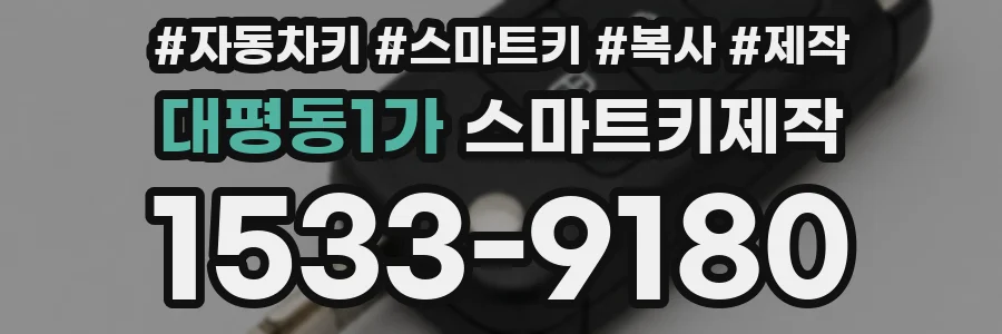 대평동1가 스마트키제작
