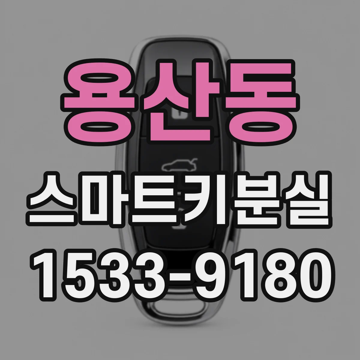 용산동 스마트키분실