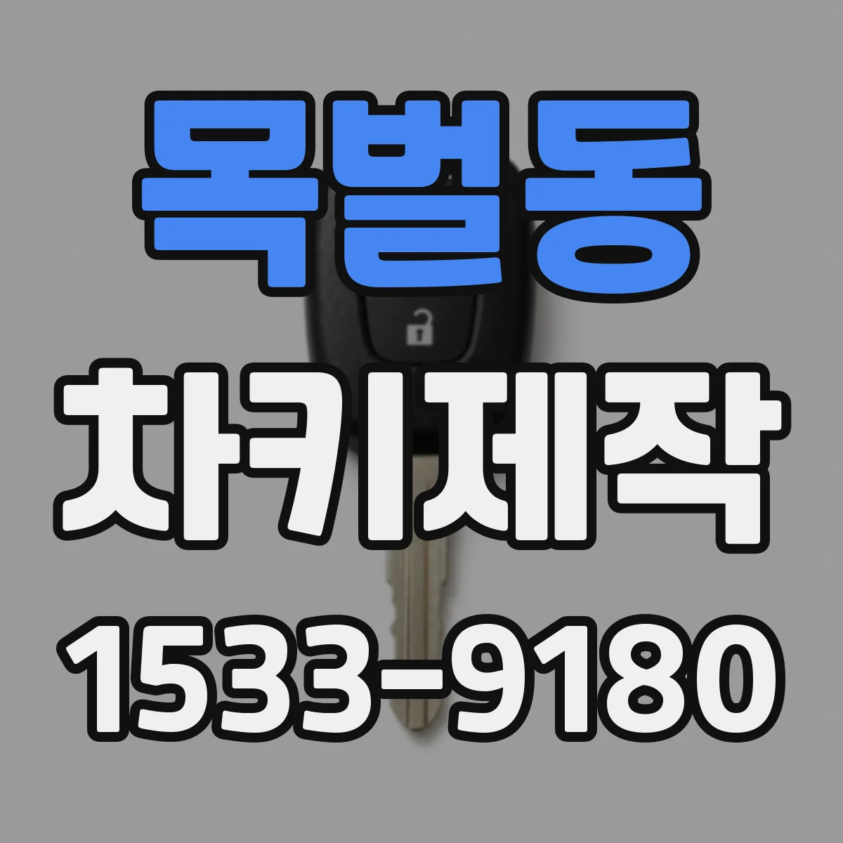 목벌동 차키제작