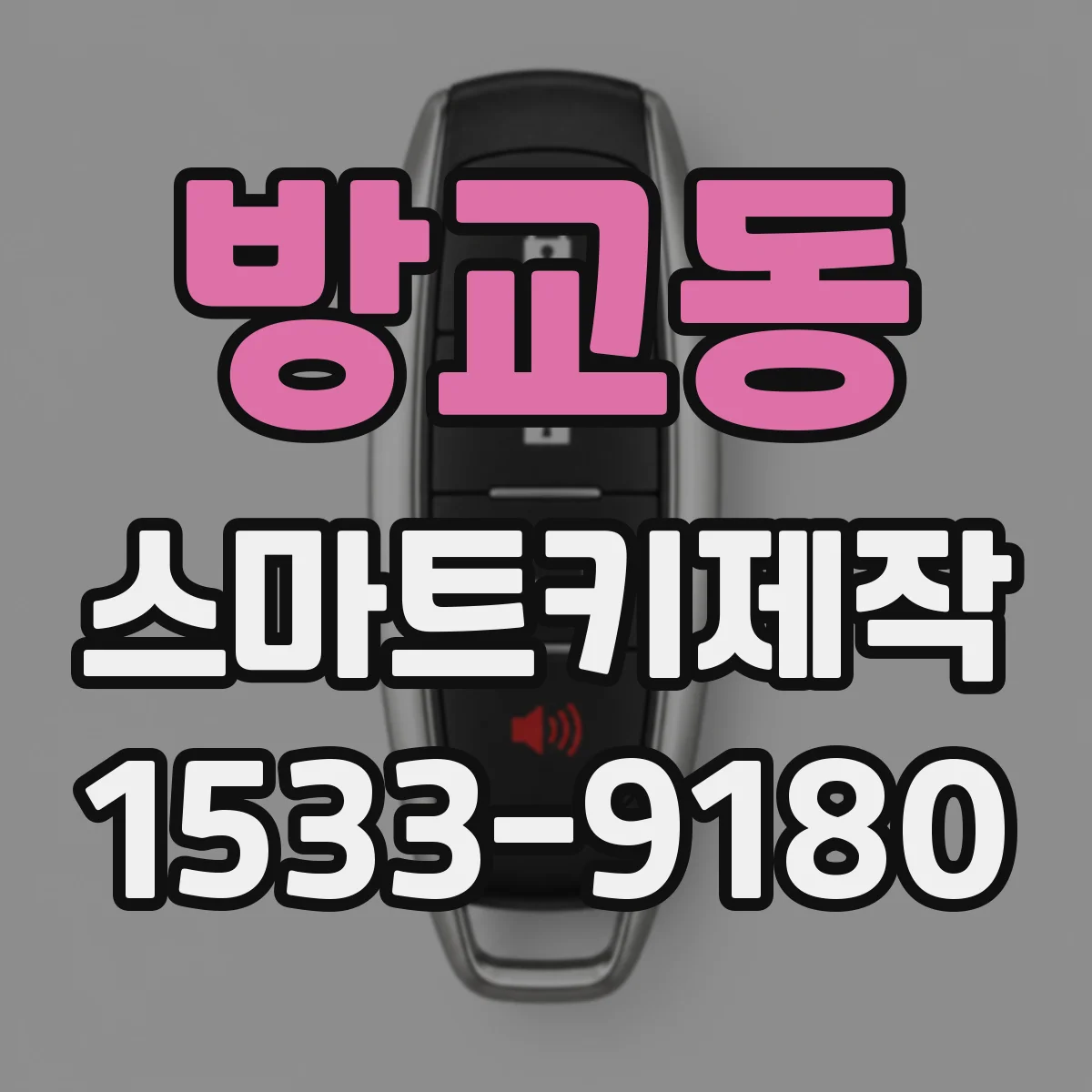 방교동 스마트키제작