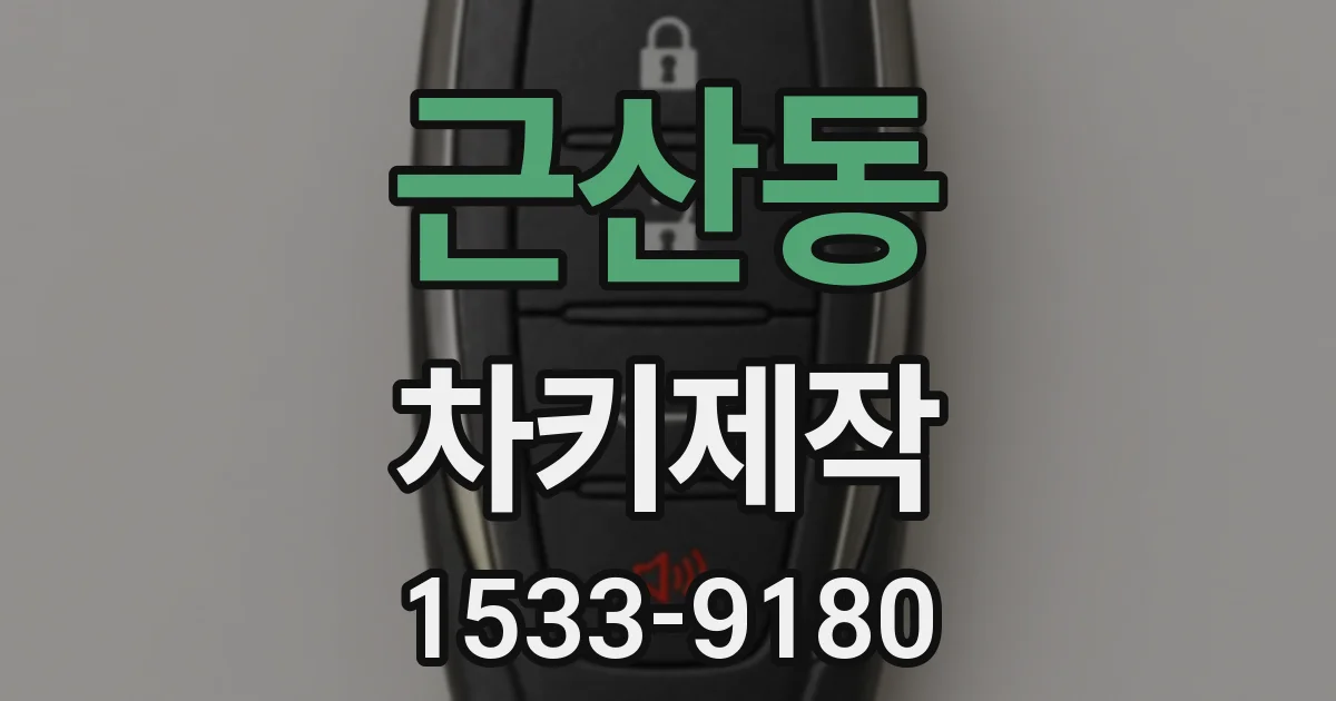 근산동 차키제작