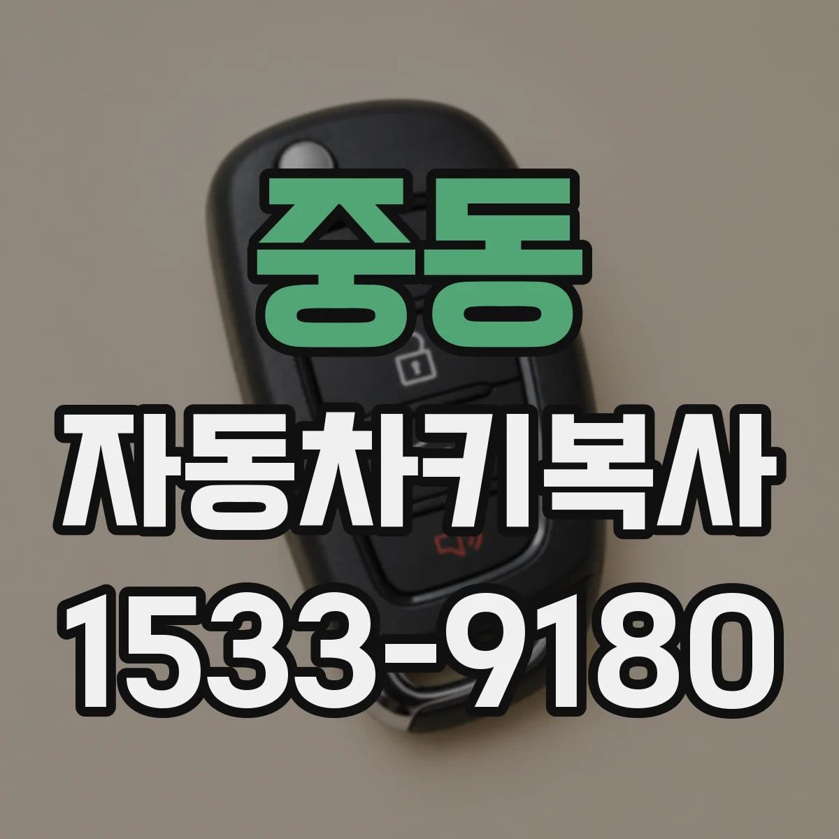 중동 자동차키복사