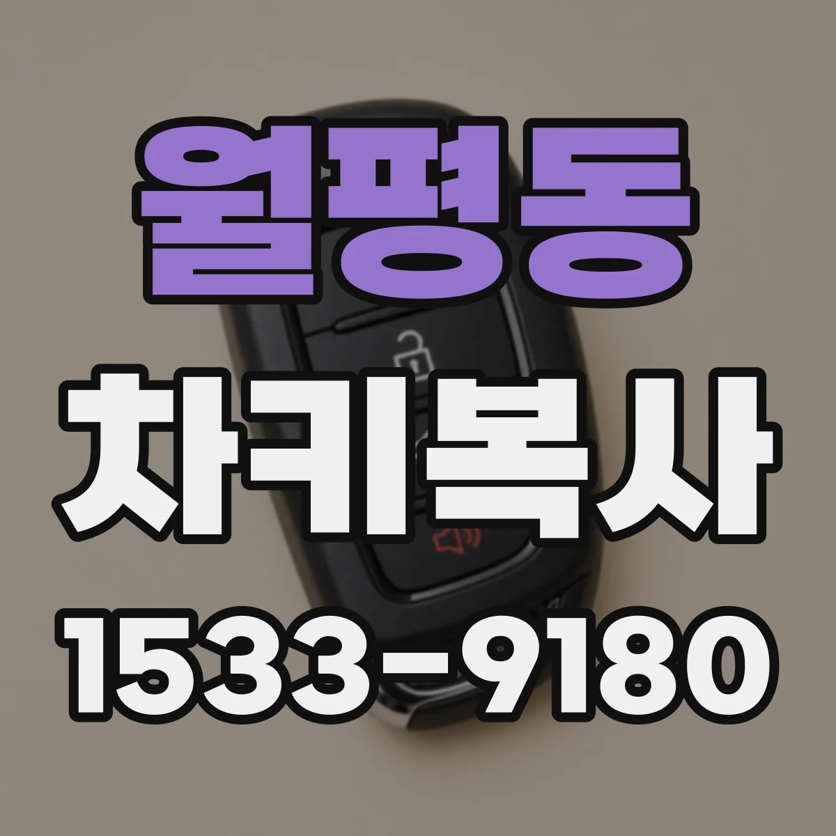 월평동 차키복사