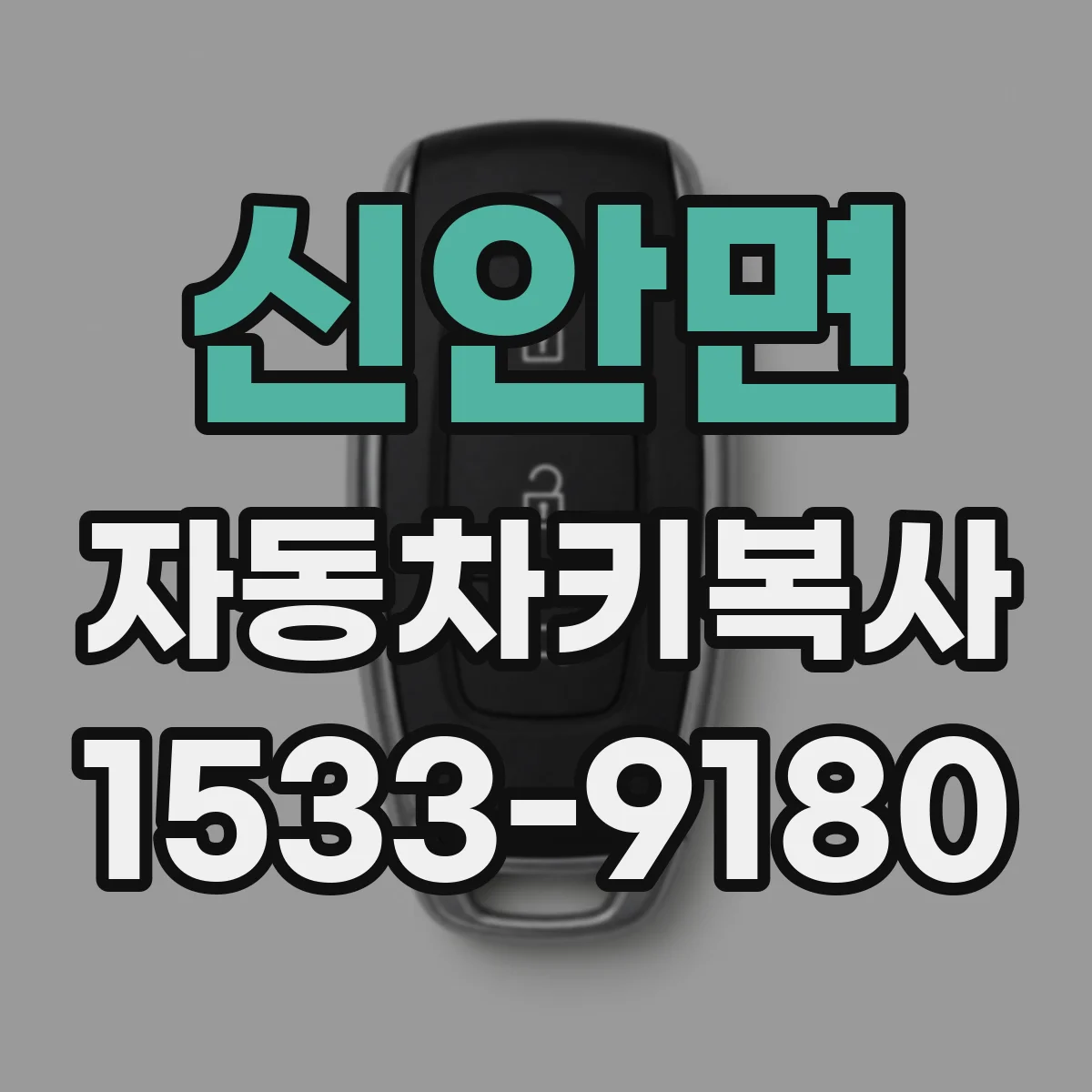 신안면 자동차키복사