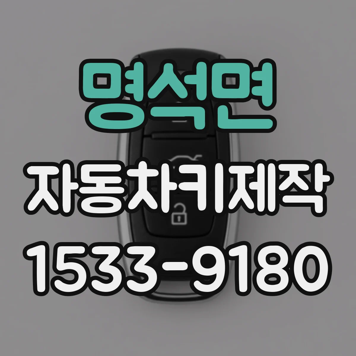 명석면 자동차키제작