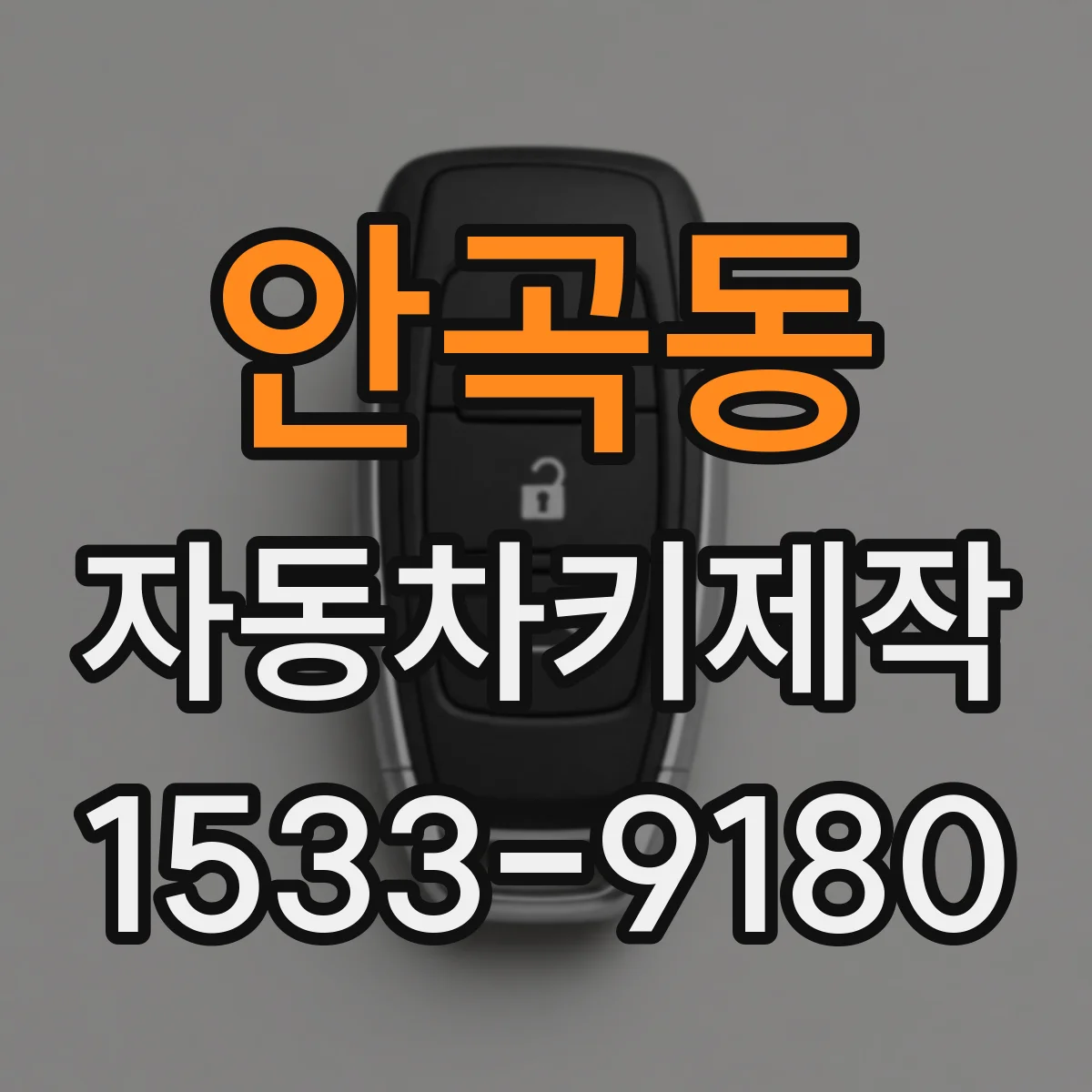 안곡동 자동차키제작