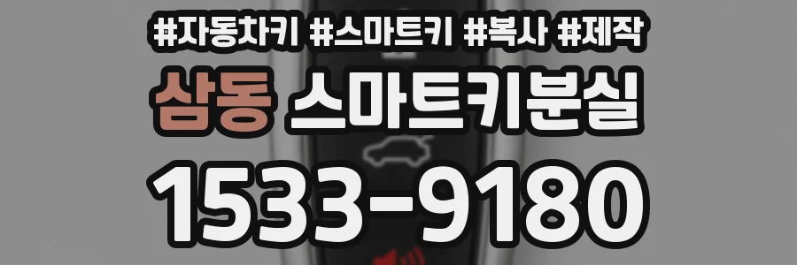 삼동 스마트키분실