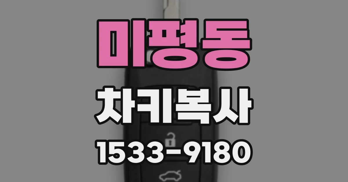 미평동 차키복사