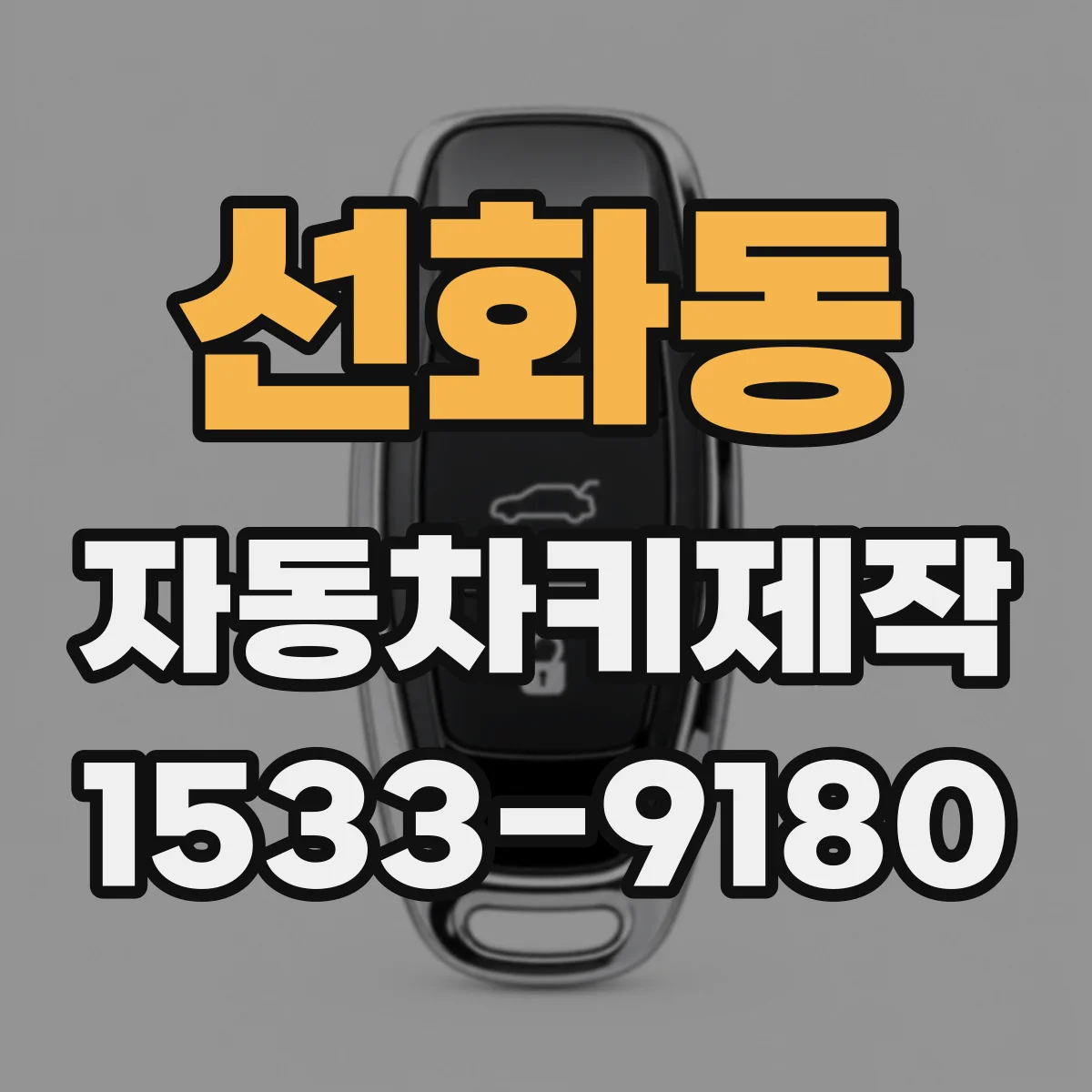 선화동 자동차키제작