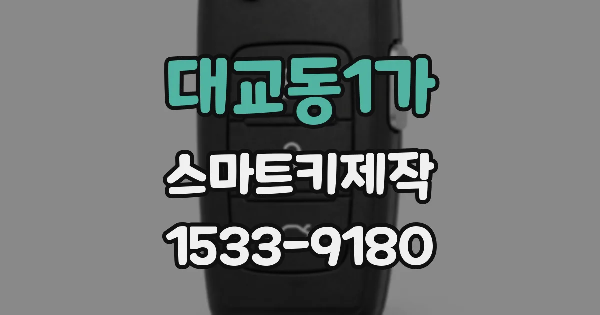 대교동1가 스마트키제작