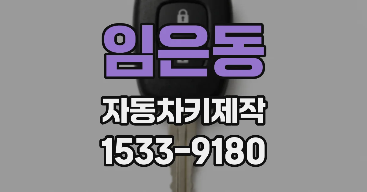 임은동 자동차키제작