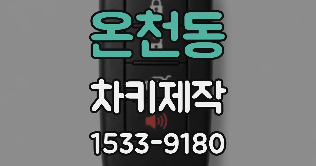 온천동 차키제작