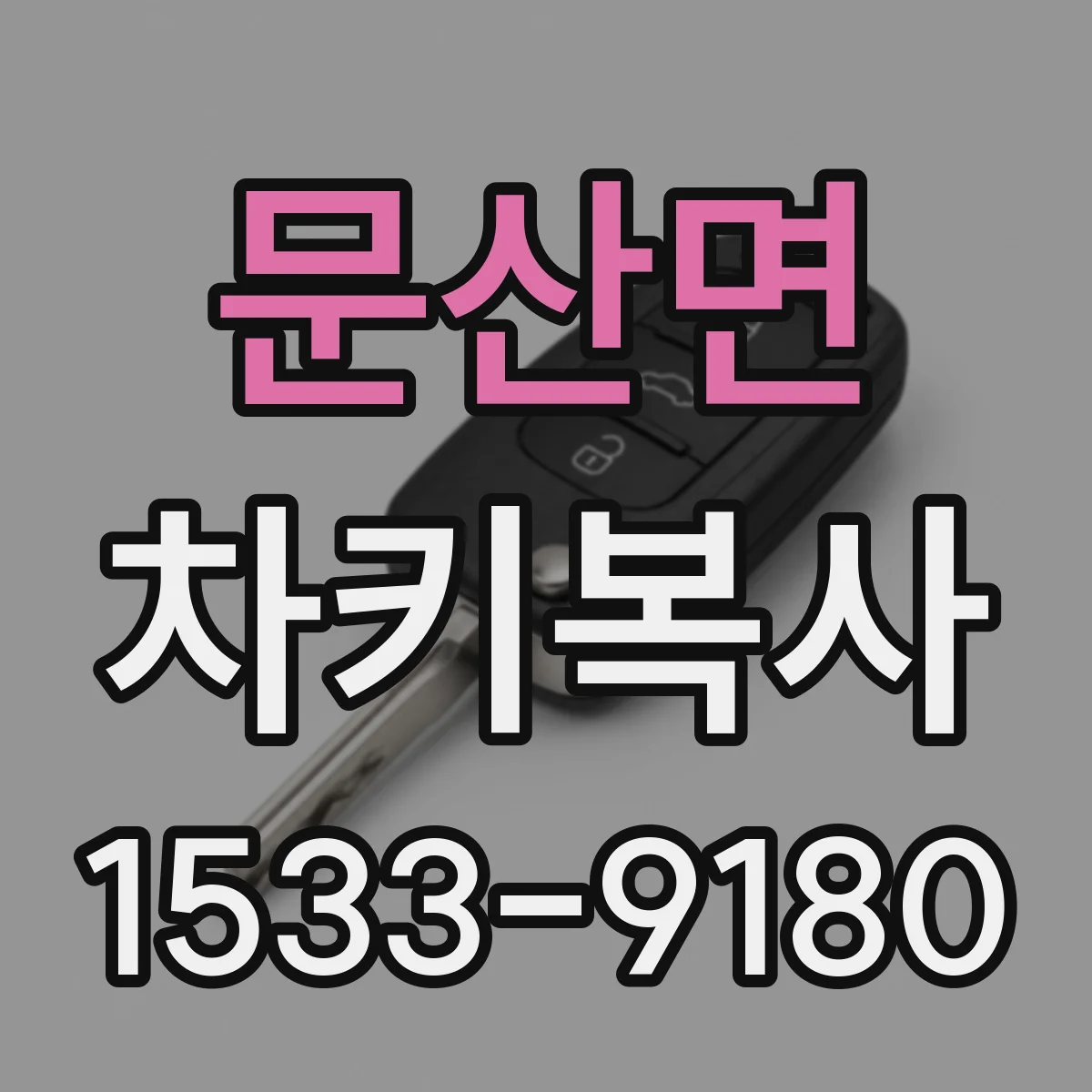 문산면 차키복사