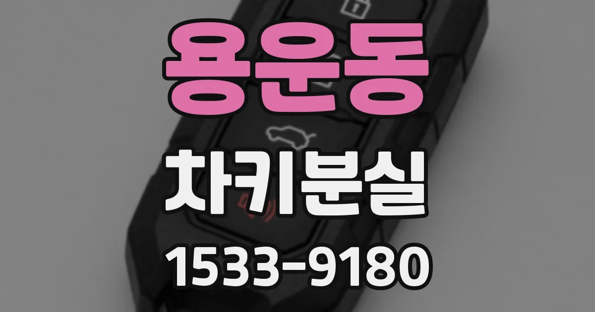 용운동 차키분실