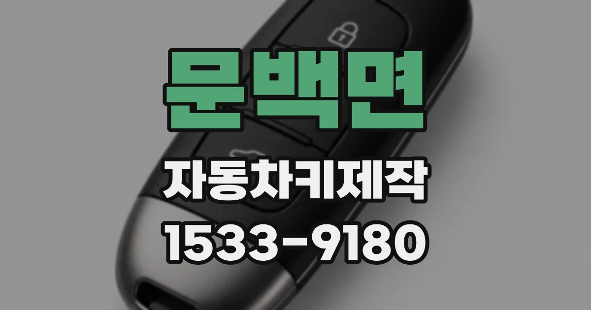 문백면 자동차키제작