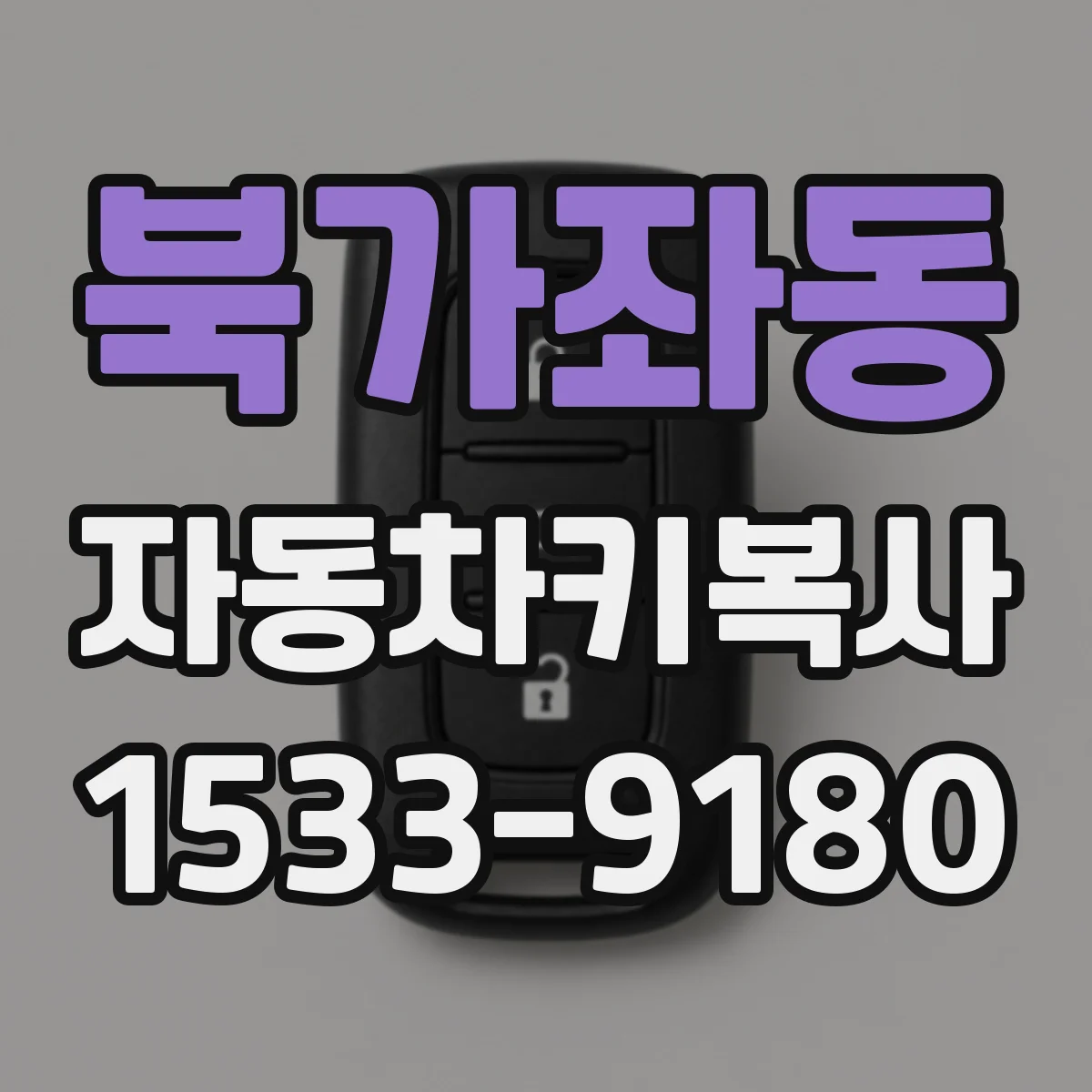 북가좌동 자동차키복사