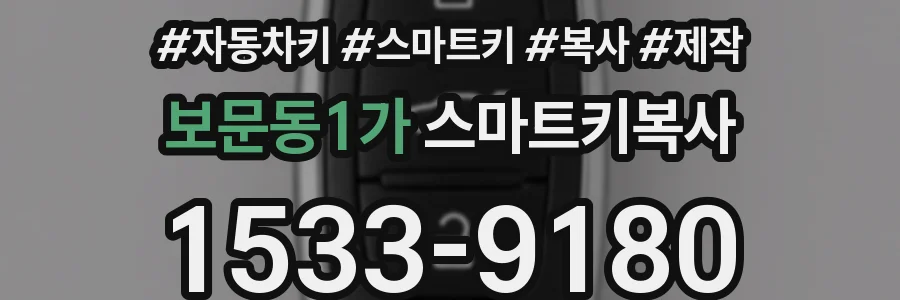 보문동1가 스마트키복사