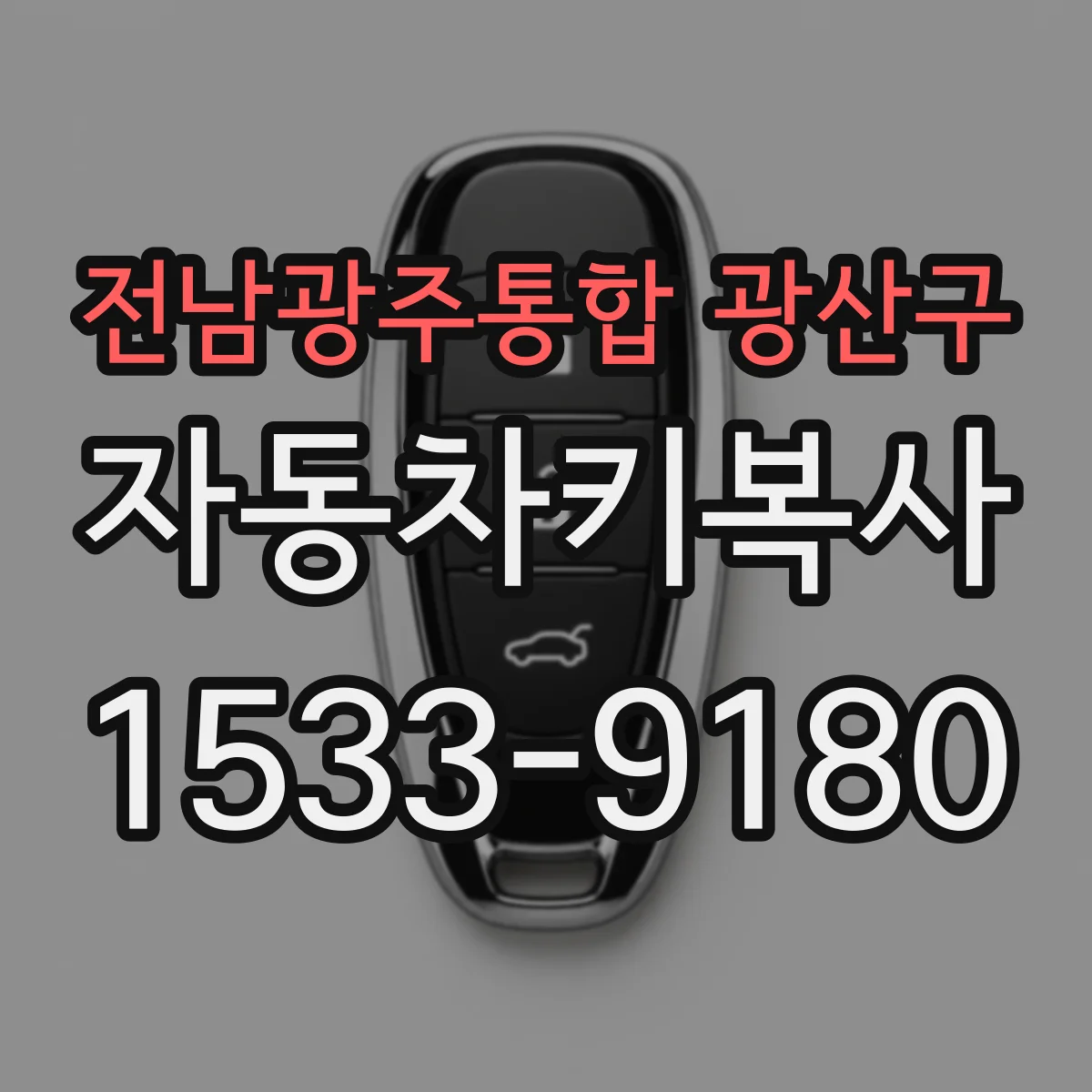 전남광주통합 광산구 자동차키복사