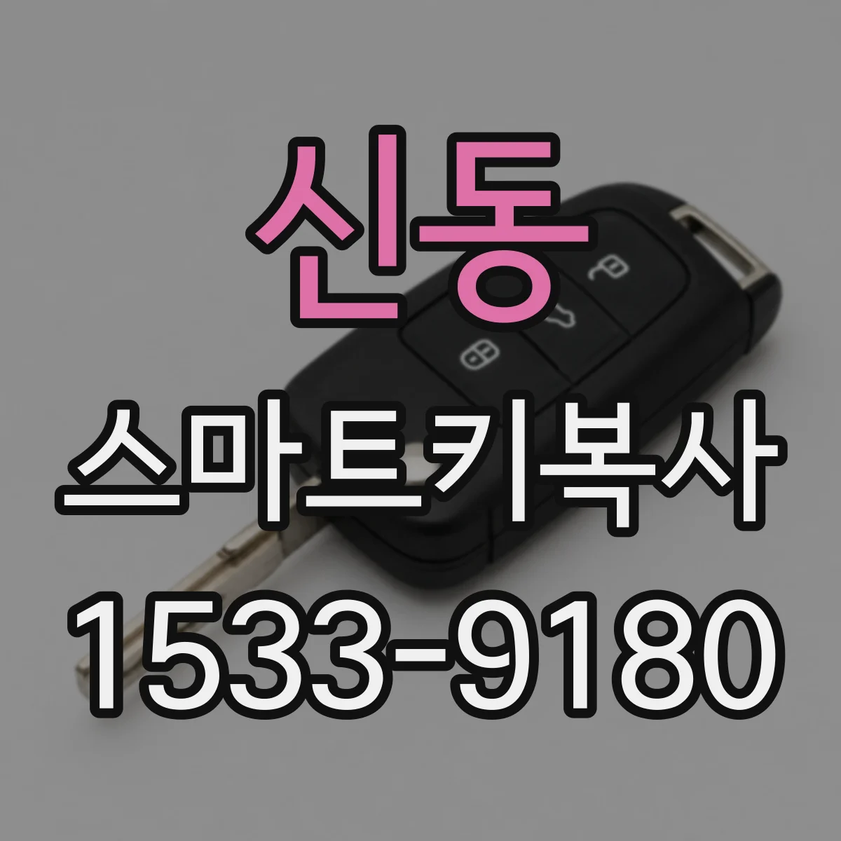 신동 스마트키복사