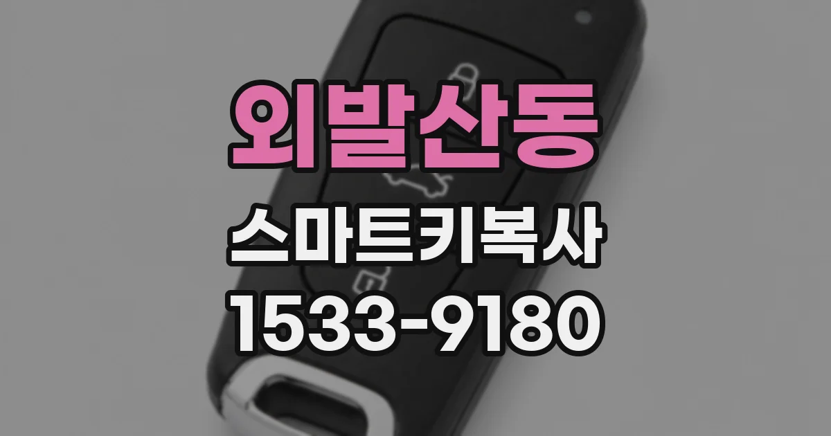 외발산동 스마트키복사