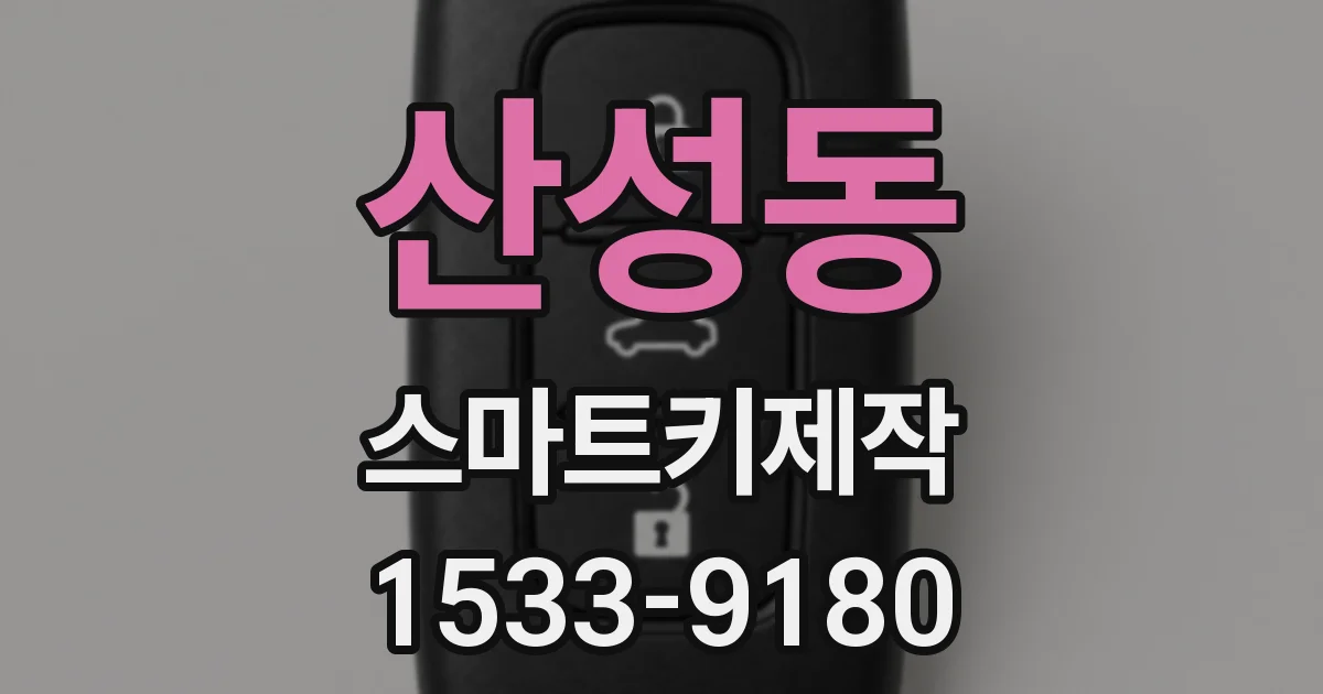 산성동 스마트키제작