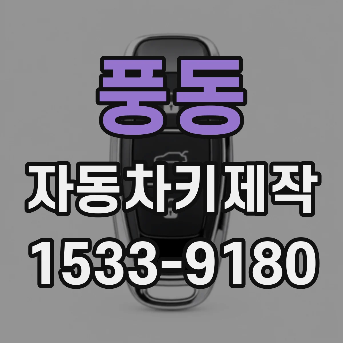 풍동 자동차키제작