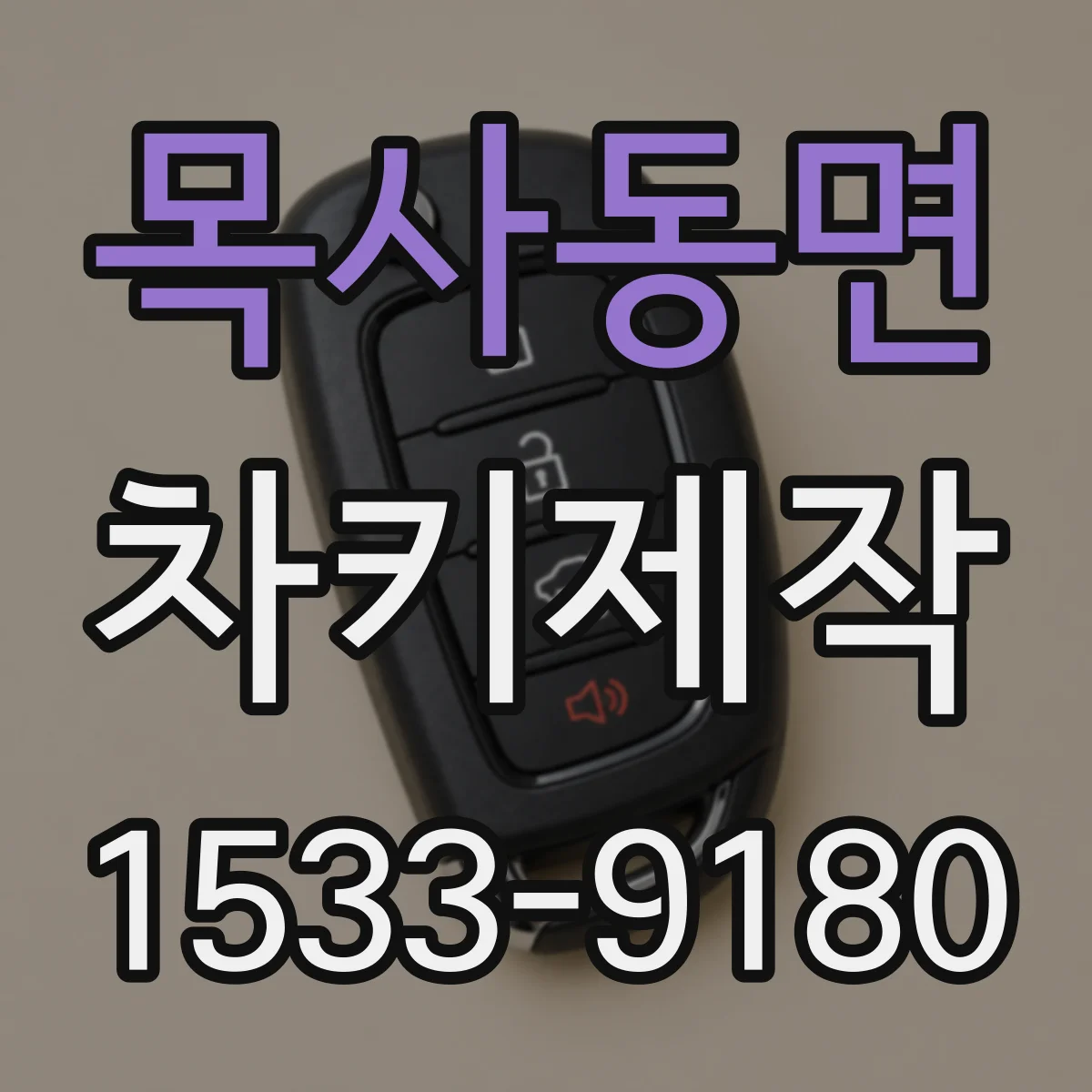 목사동면 차키제작