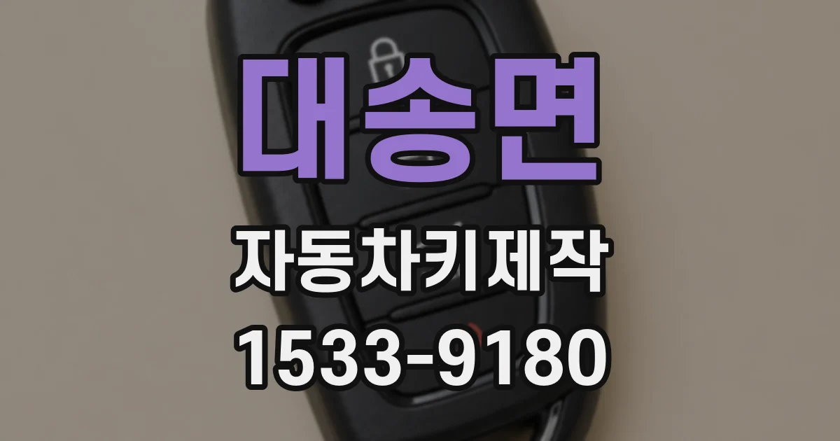 대송면 자동차키제작