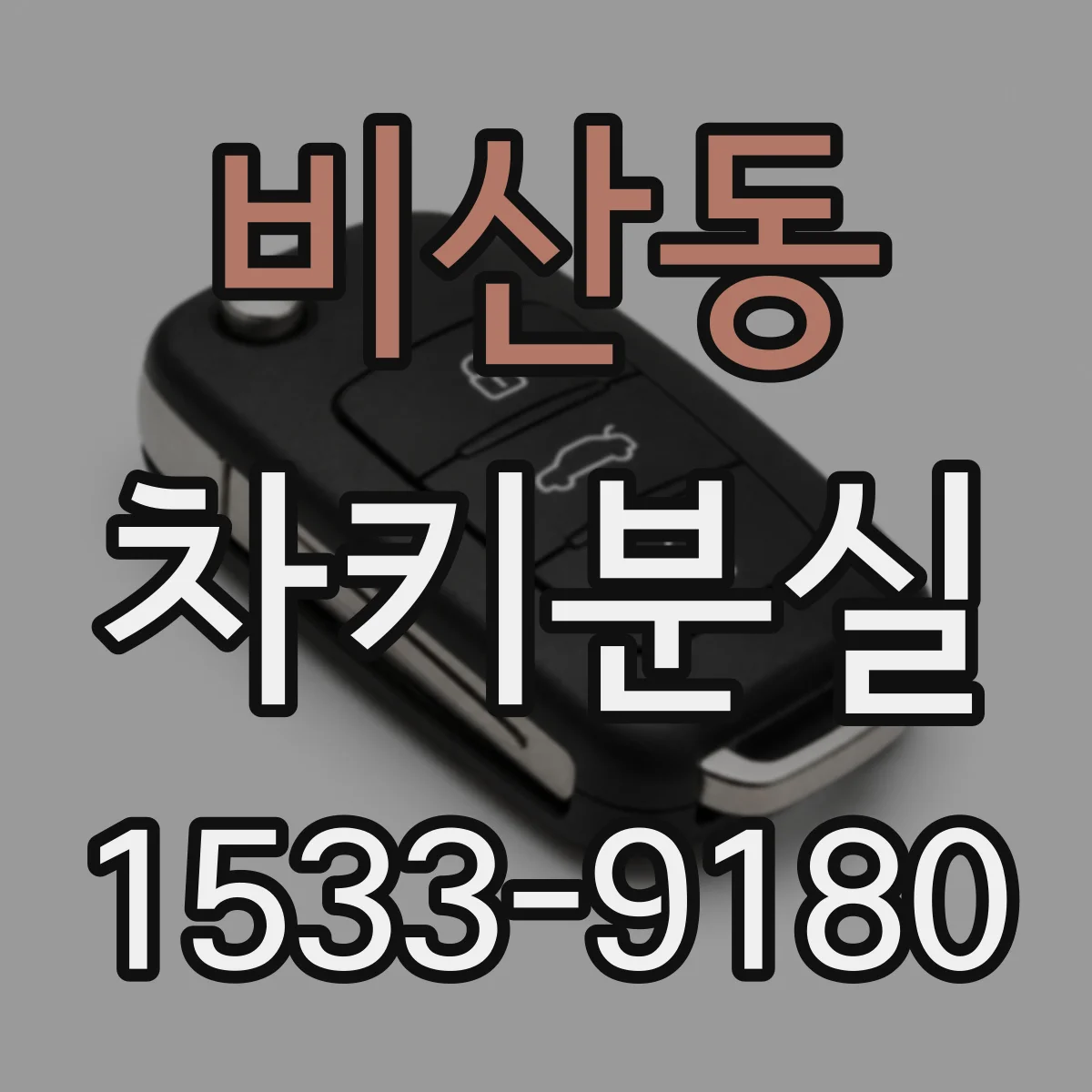 비산동 차키분실