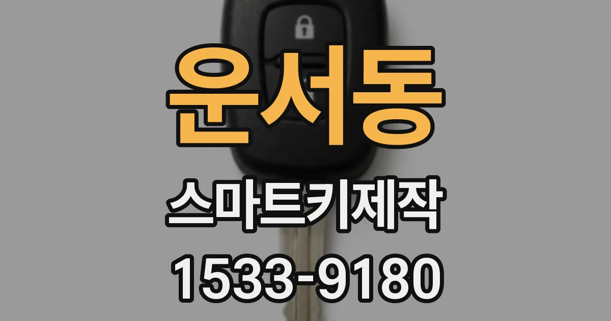 운서동 스마트키제작