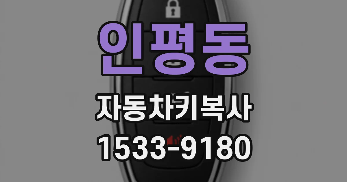 인평동 자동차키복사